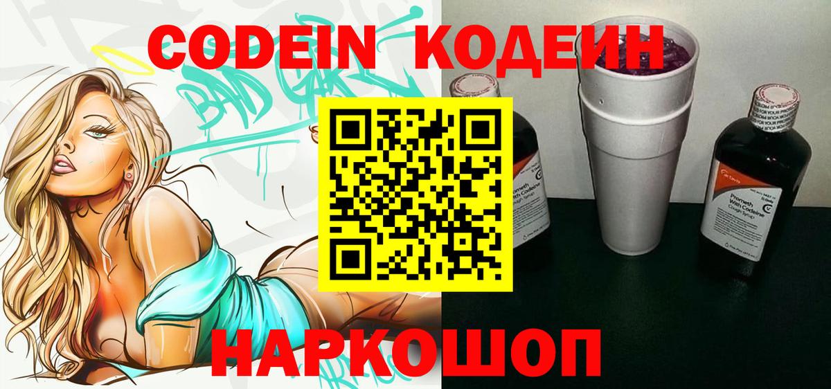 Вятские Поляны  Кодеиновый сироп Lean Purple Drank  Вход с VPN  Кодеиновый сироп Lean Purple Drank 
